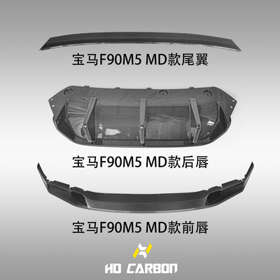 BMW宝马F90M5ModeCarbon/MD款前唇后唇尾翼