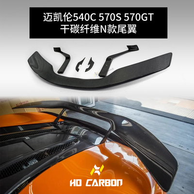 迈凯伦570 N款尾翼