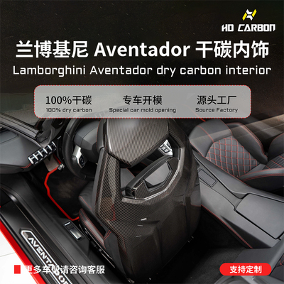 兰博基尼Aventador干碳纤维OEM款内饰套件