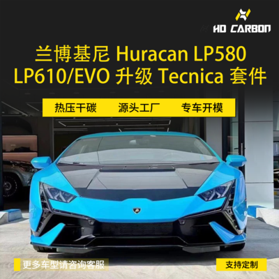 兰博基尼 Huracan LP580 / LP610 / EVO / Performante 升级干碳纤维 Tecnica包围 前后杠 侧裙 尾翼 尾盖 排气