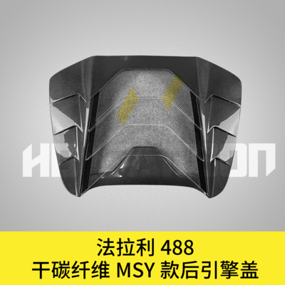法拉利488升级MSY款干碳纤维后引擎盖