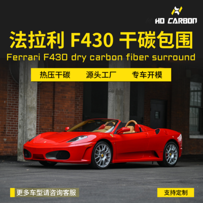 法拉利F430升级干碳纤维套件 OEM款后唇 SC赛道版款后唇 机舱饰板
