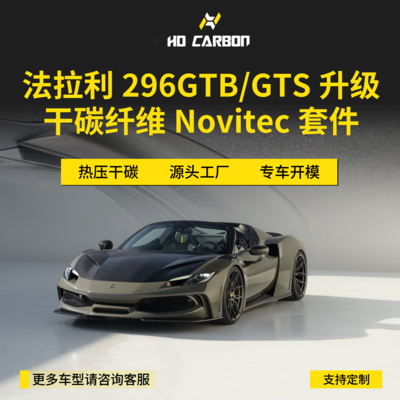 法拉利296GTB/GTS升级Novitec款干碳纤维汽车外观套件前后唇