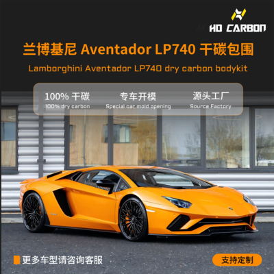兰博基尼LP740干碳纤维套件