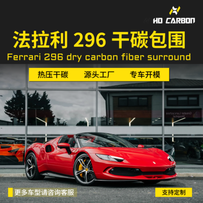 法拉利296升级干碳纤维前唇侧裙后唇镜壳机舱件改装套件