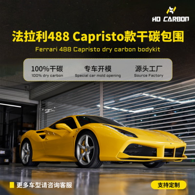 法拉利488改装升级Caristp款碳纤维包围纯干碳安装位完美纹理清晰