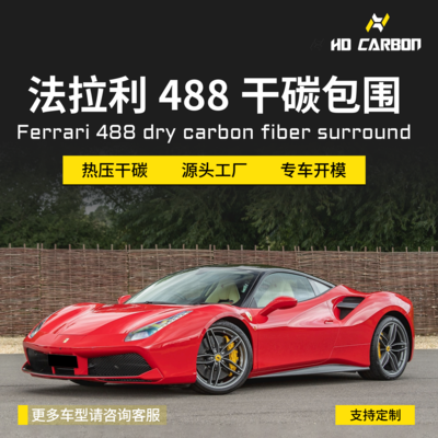 法拉利488GTB/Spider汽车干碳纤维OEM外观套件包围机盖前唇侧裙后唇