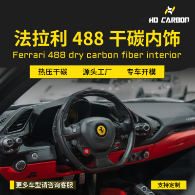 15-18款法拉利488改装碳纤维内饰空调出风口拨片中控门槛条12套件