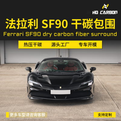 法拉利SF90改装OEM款干碳纤维前唇侧裙尾翼后唇机舱大小包围套件