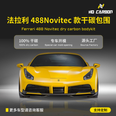 法拉利488Novitec款包围