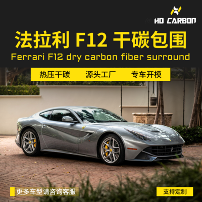 法拉利F12碳纤维OEM款前唇侧裙后唇尾翼机舱外观小包围