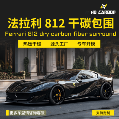 法拉利812OEM款汽车外观碳纤维小包围前唇后唇后灯罩前后包角