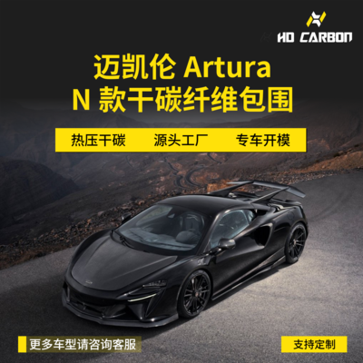 迈凯伦Aryura改装升级Novitec碳纤维套件